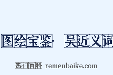 图绘宝鉴·吴近义词是什么意思的图片